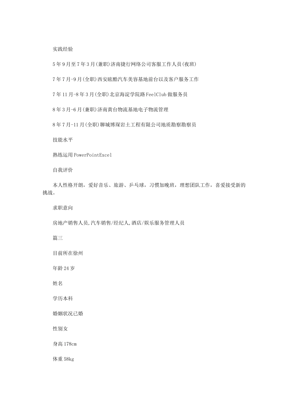 2024年房产销售求职简历样本_第3页