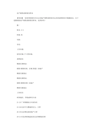 2024年房产销售求职简历样本