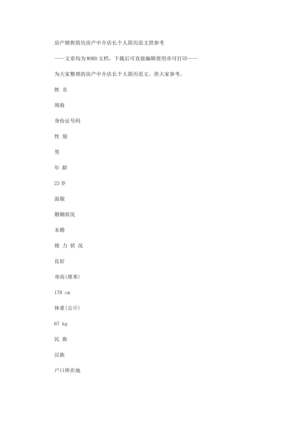 2024年房产销售简历：房产中介店长个人简历例文供参考_第1页