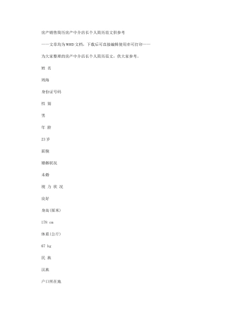 2024年房产销售简历：房产中介店长个人简历例文供参考