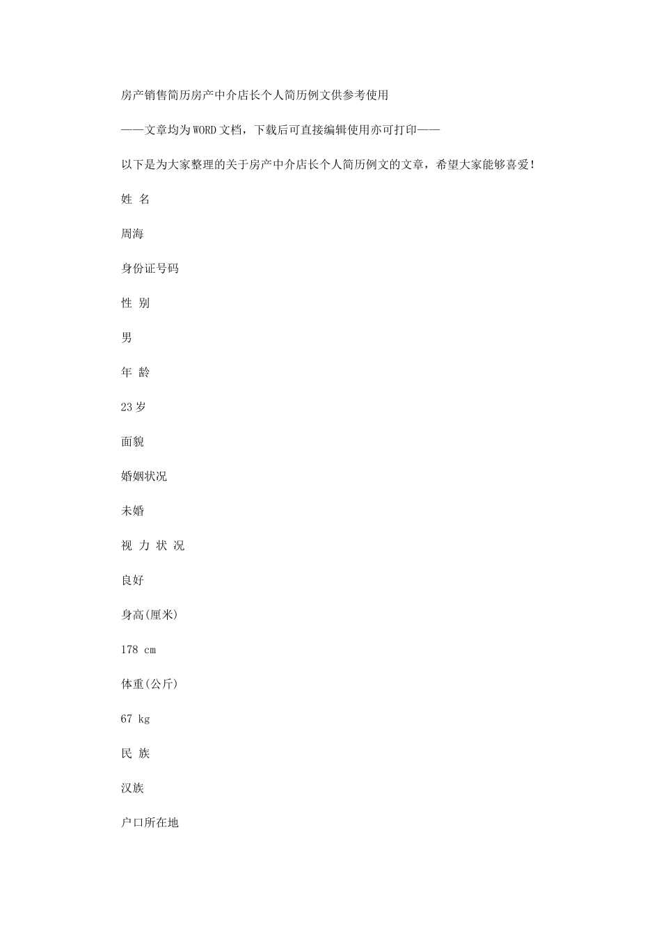 2024年房产销售简历：房产中介店长个人简历例文供参考使用_第1页