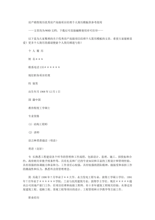 2024年房产销售简历：优秀房产高级项目经理个人简历模板供参考使用