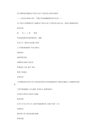 2024年房产销售简历：最新房产估价专业个人简历例文供参考使用