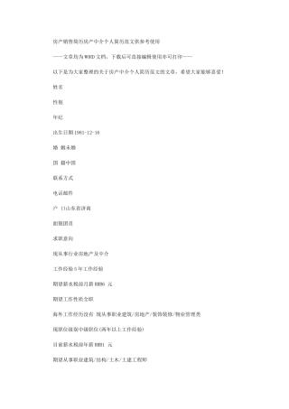 2024年房产销售简历：房产中介个人简历例文供参考使用