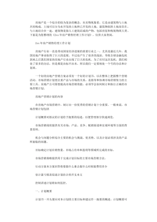 2024年房产销售经理工作计划