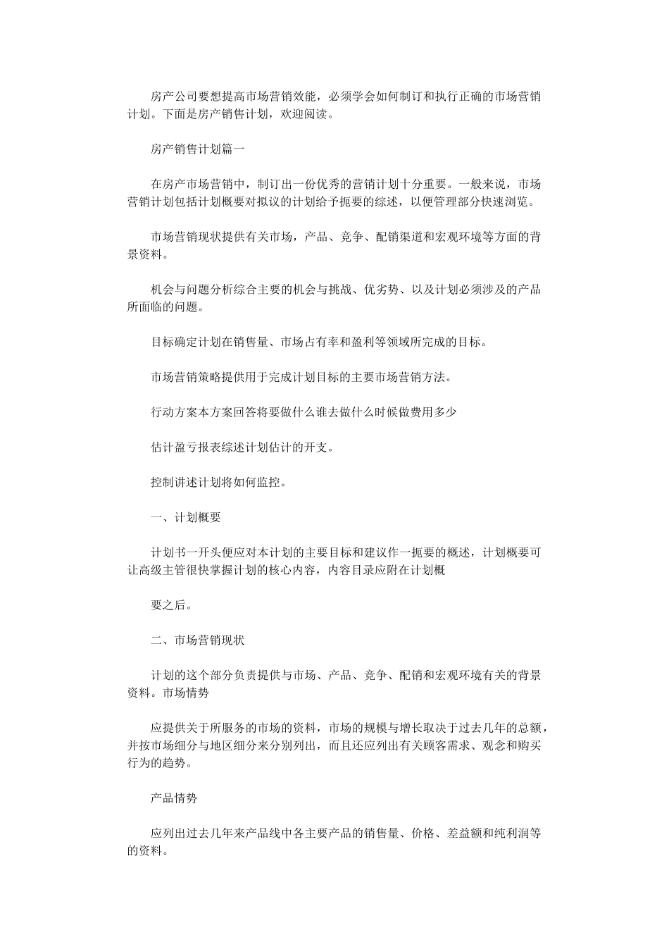 2024年房产销售计划表_第1页