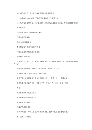 2024年房产销售简历：房产置业顾问求职简历例文供参考