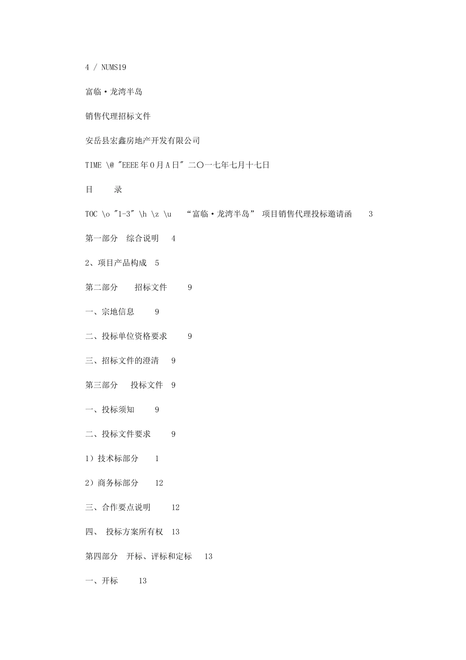 2024年房产项目销售代理招标文件;_第1页
