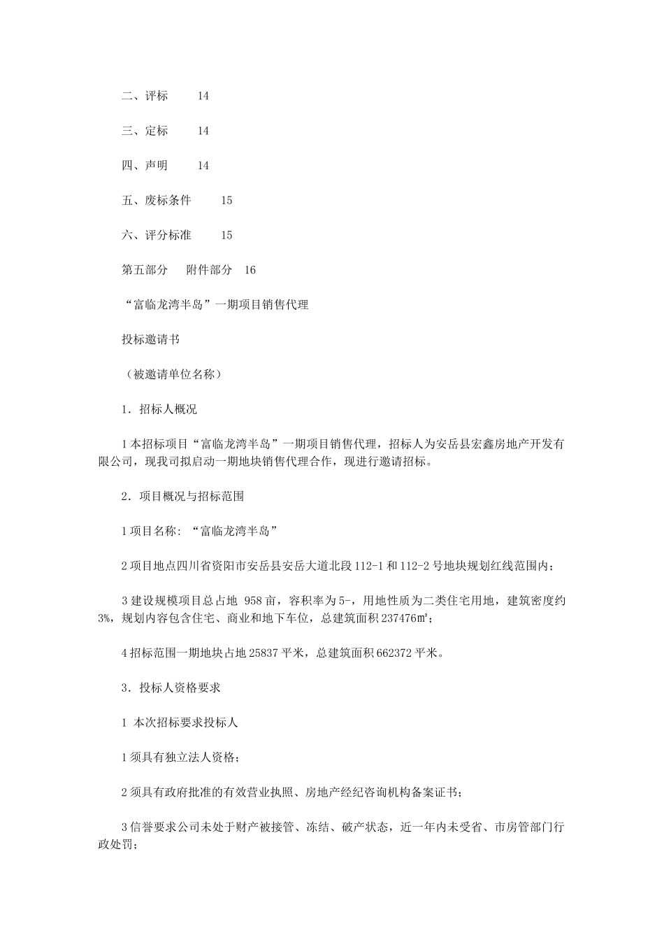 2024年房产项目销售代理招标文件;_第2页