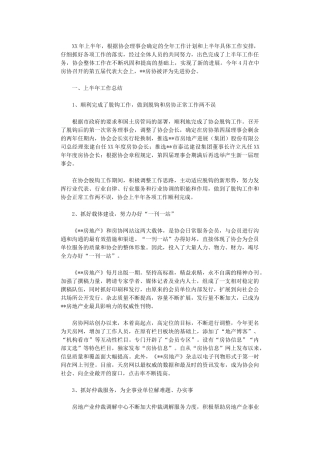 2024年房地产业协会上半年工作总结及下半年工作安排