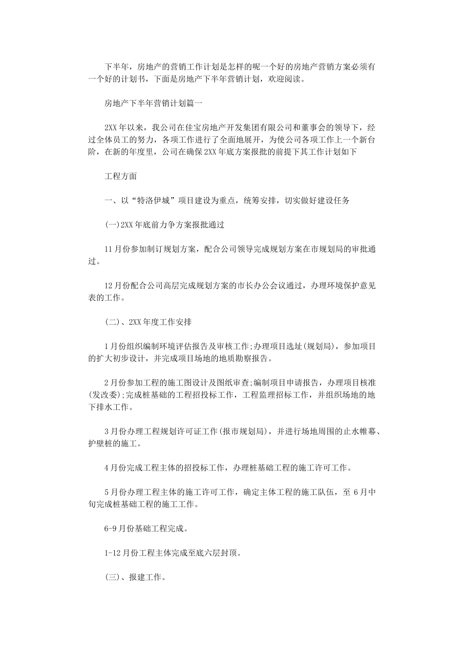 2024年房地产下半年营销计划_第1页