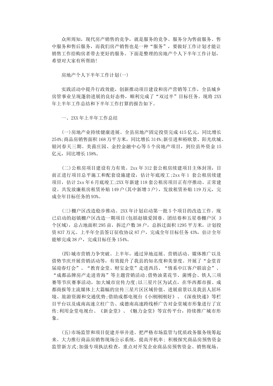 2024年房地产个人下半年工作计划_第1页