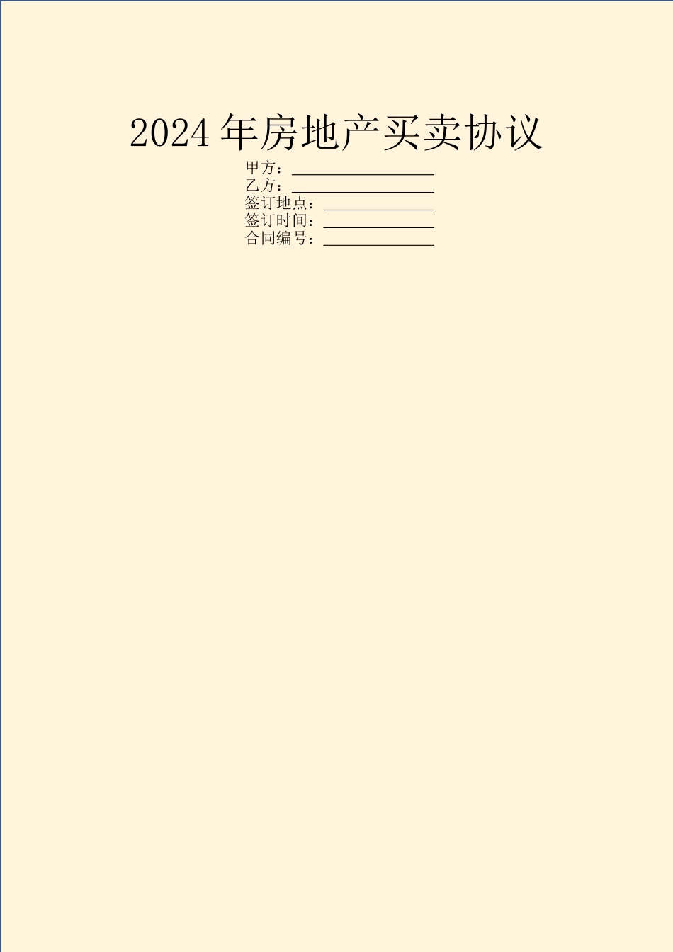 2024年房地产买卖协议_第1页