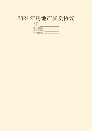 2024年房地产买卖协议