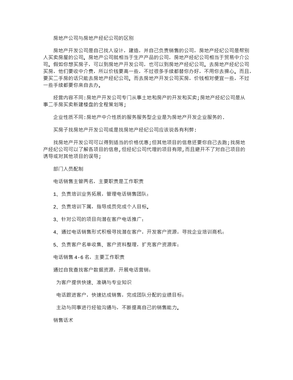 2024年房地产公司与房地产经纪公司区别_第1页