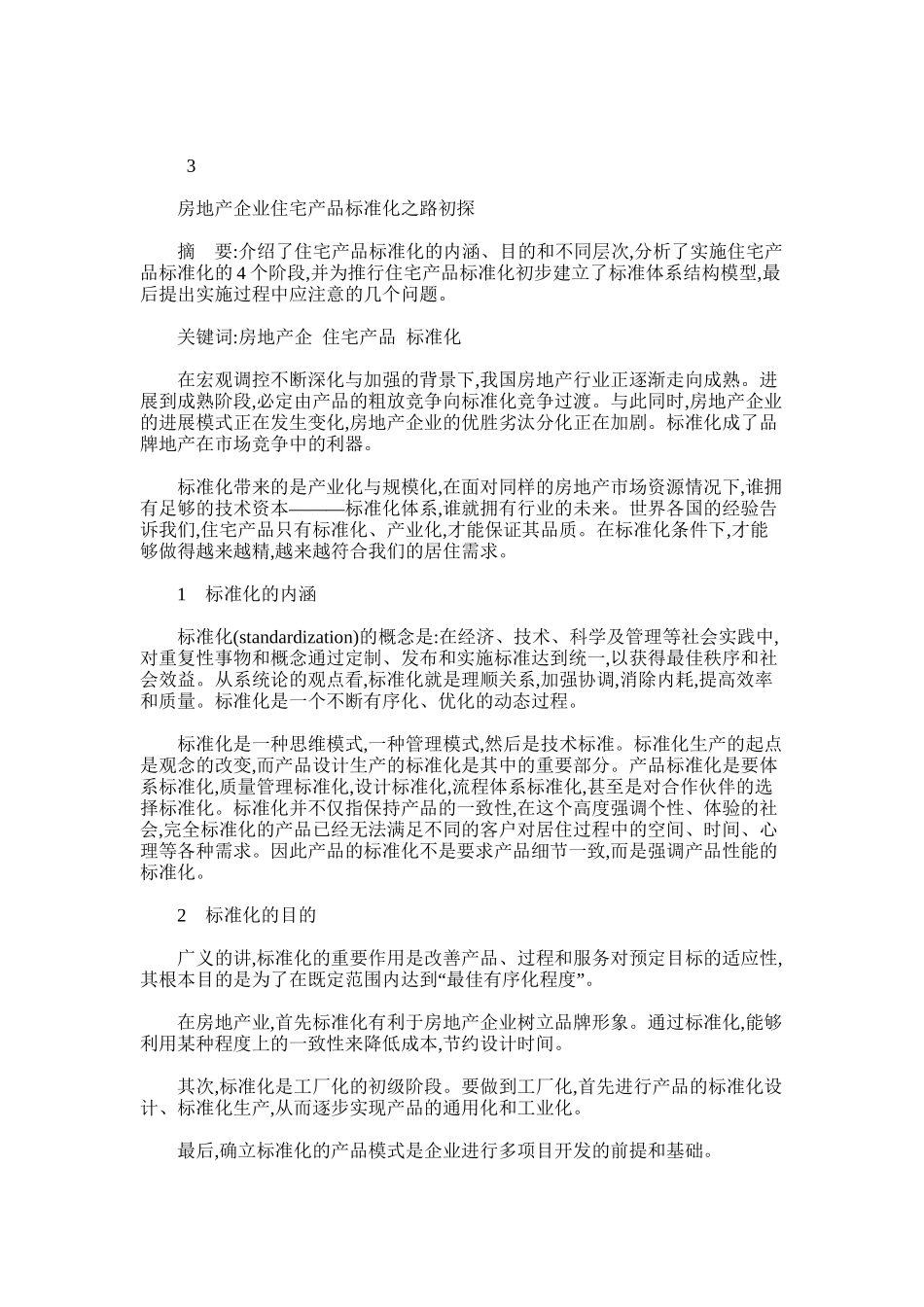 2024年房地产企业住宅产品标准化之路初探_第1页