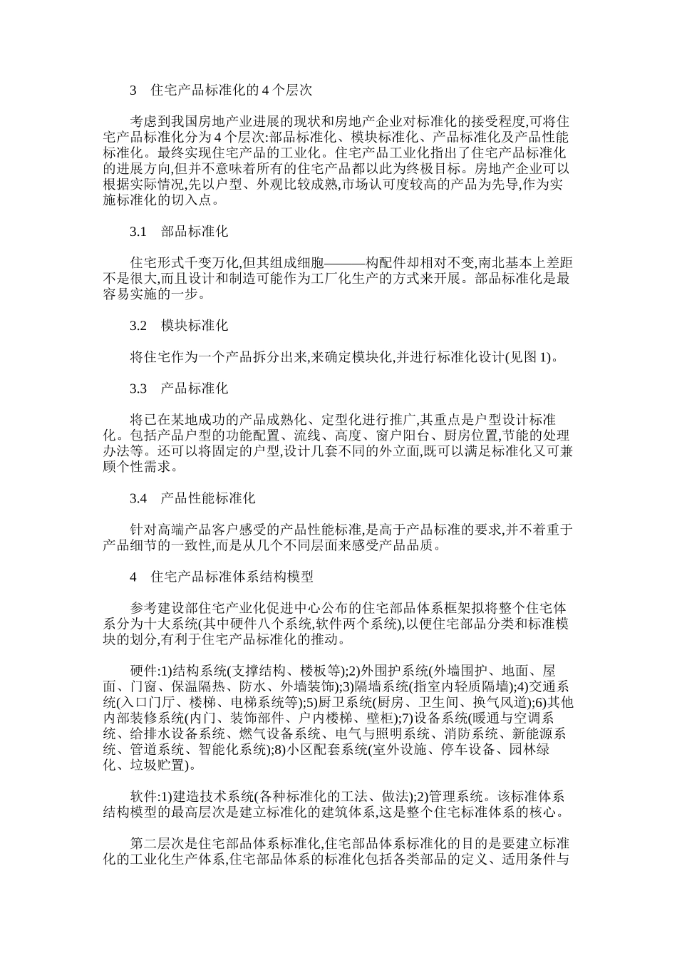 2024年房地产企业住宅产品标准化之路初探_第2页