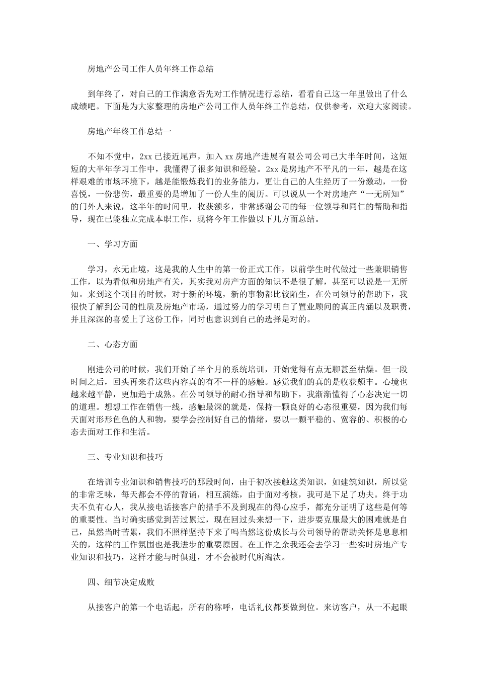 2024年房地产公司工作人员年终工作总结_第1页