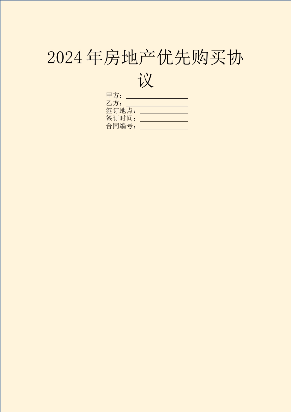 2024年房地产优先购买协议_第1页