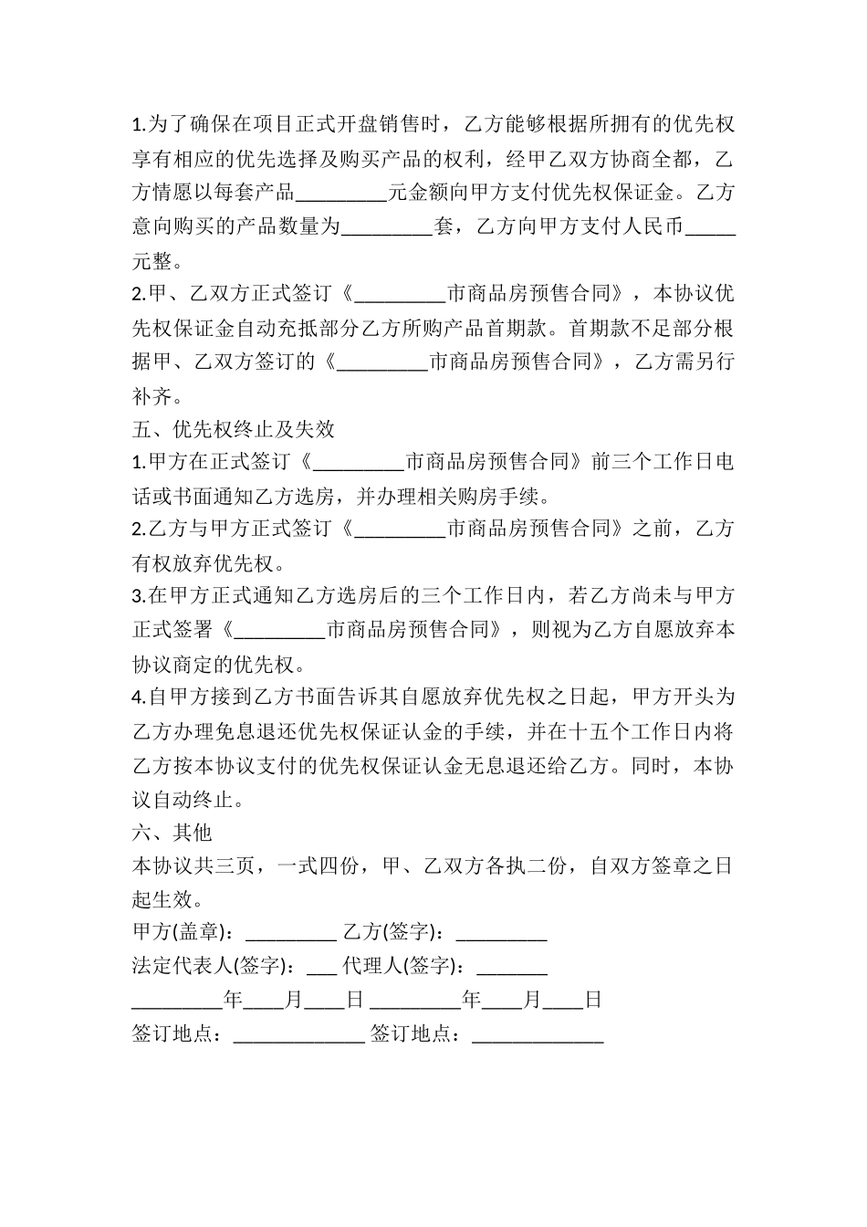 2024年房地产优先购买协议_第3页