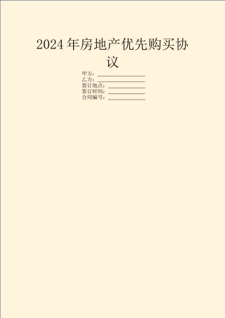 2024年房地产优先购买协议