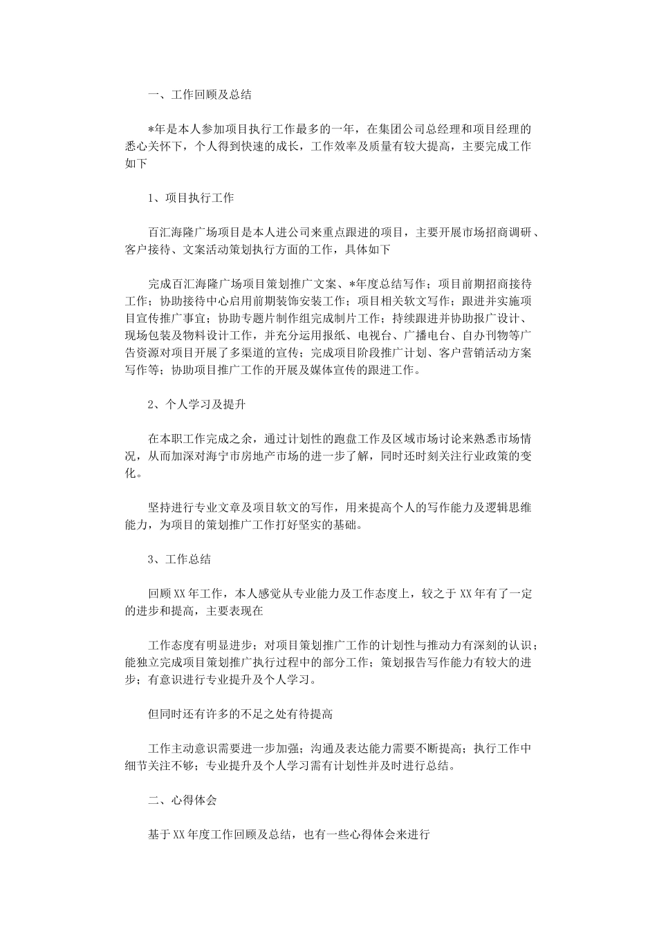 2024年房地产公司企划部个人总结及展望与建议_第1页