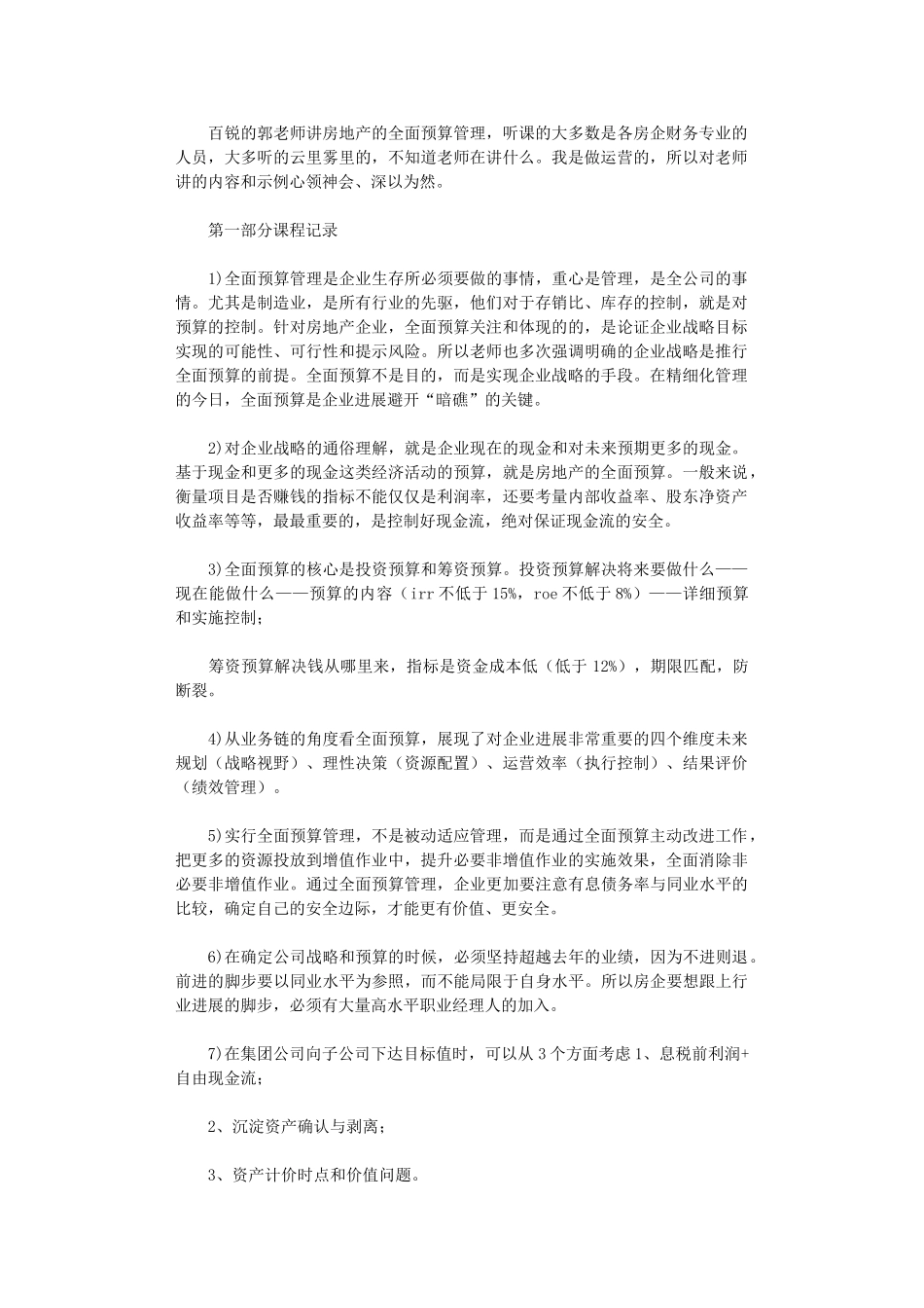 2024年房地产全面预算管理学习心得_第1页