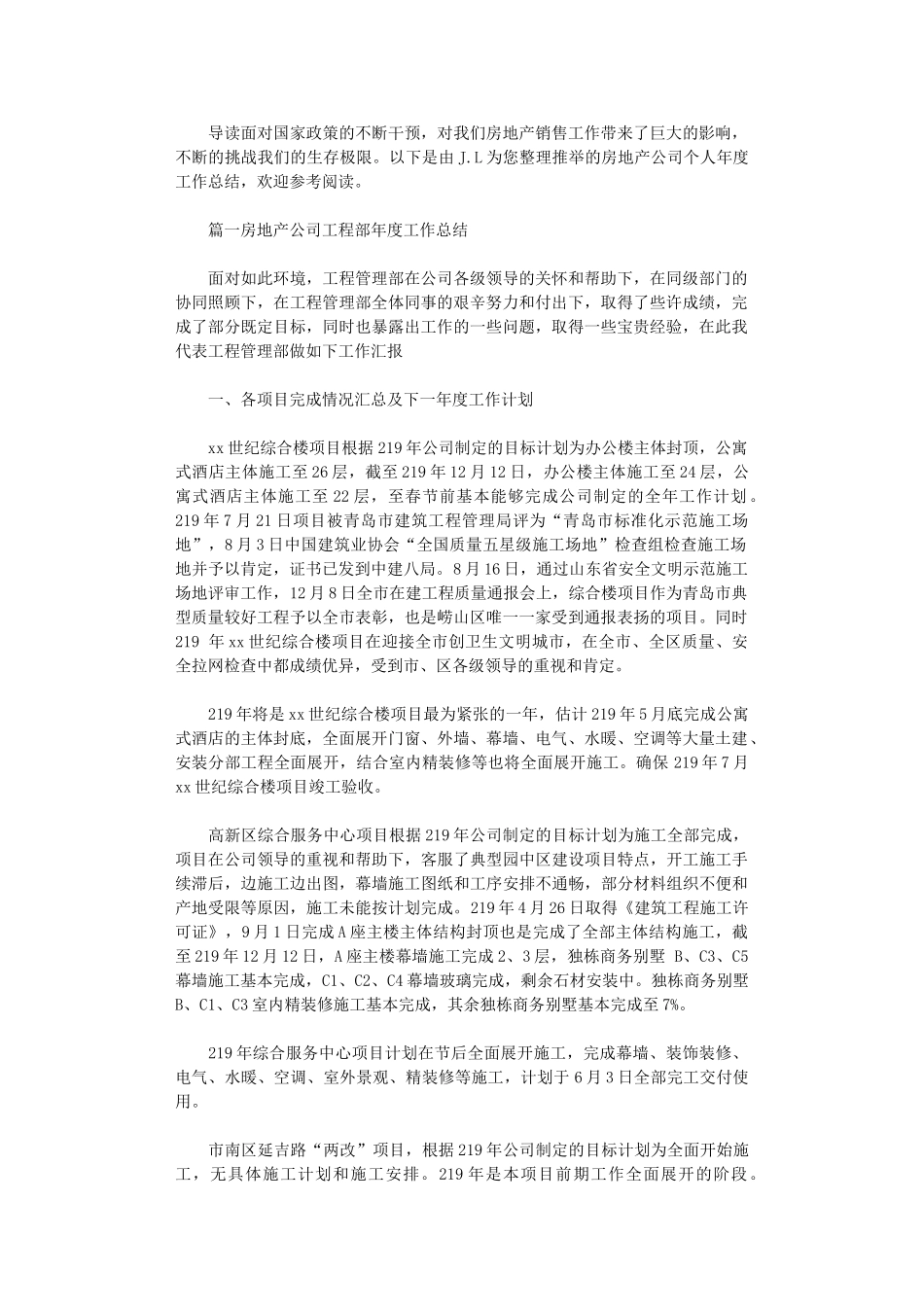 2024年房地产公司工程部年度工作总结_第1页