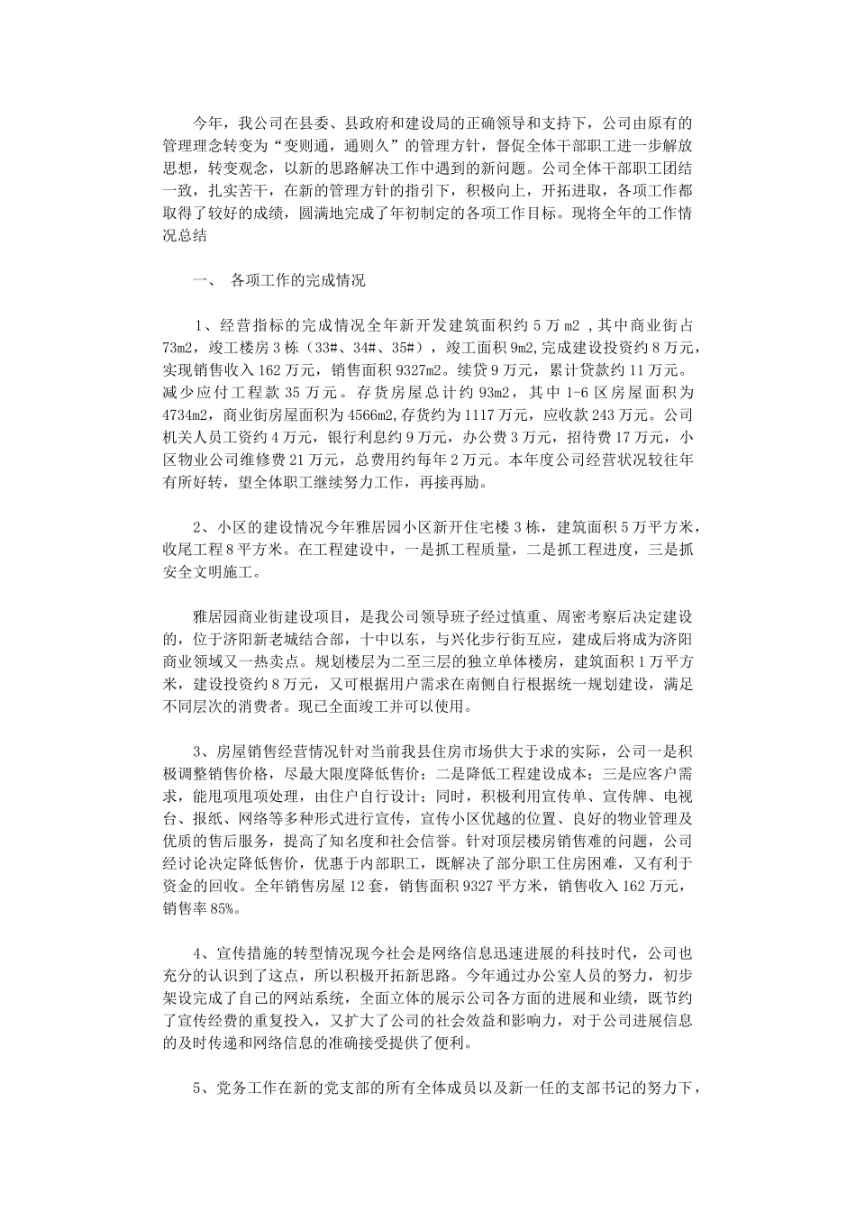 2024年房地产公司年终工作总结优秀范文_第1页