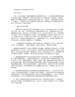 2024年房地产公司年终年终工作总结