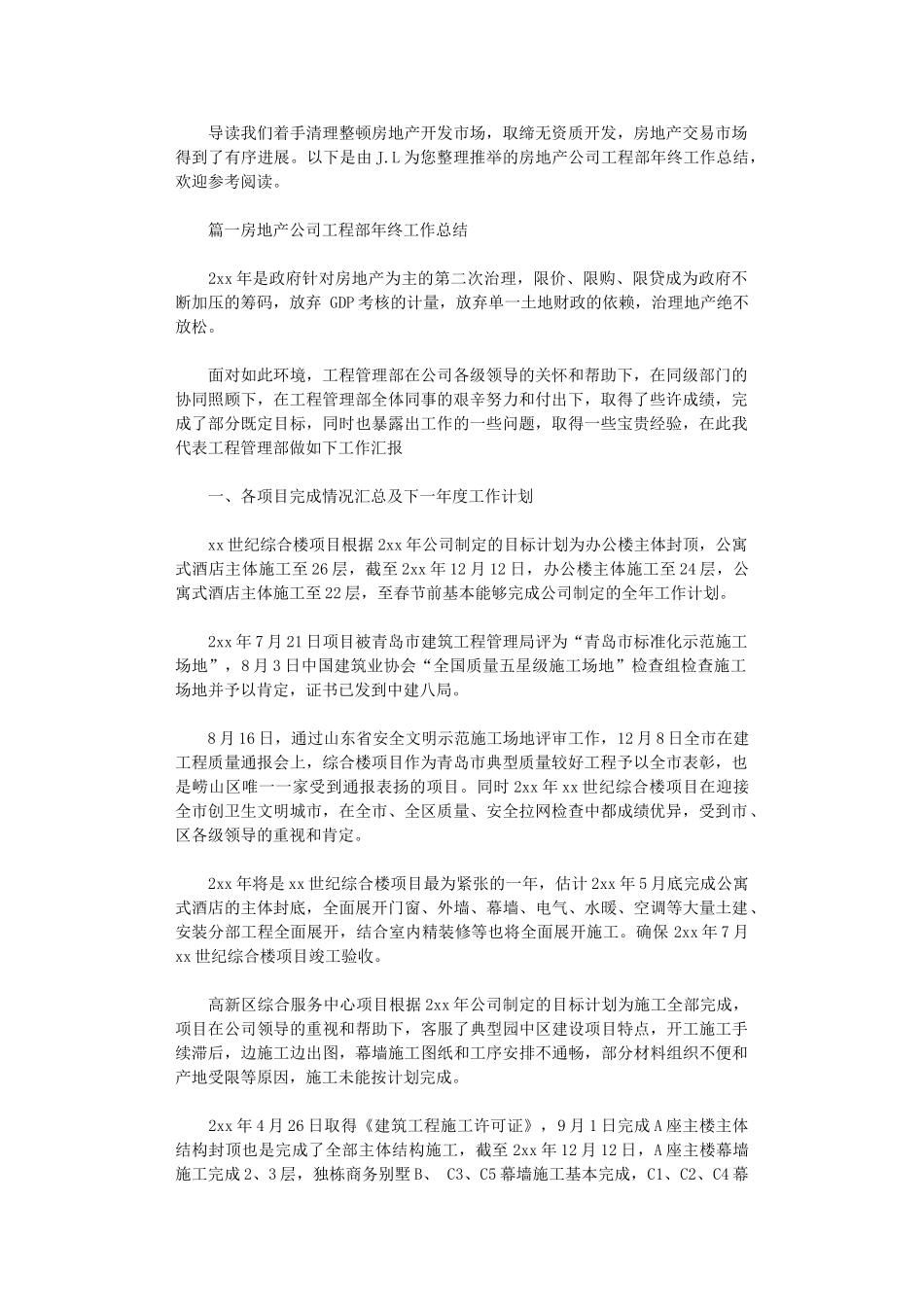 2024年房地产公司工程部年终工作总结范文_第1页