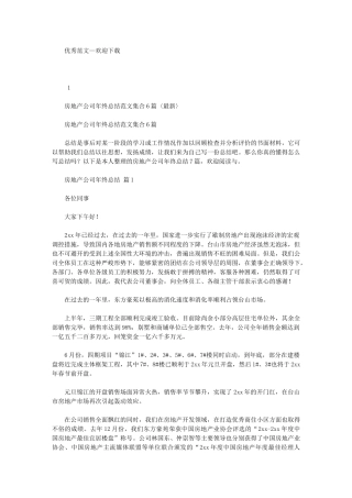 2024年房地产公司年终总结例文集合〈最新〉