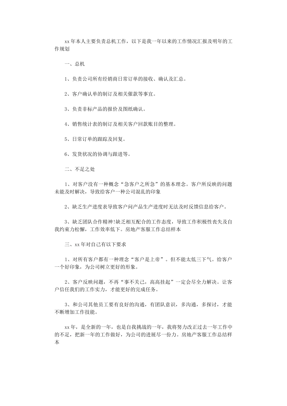 2024年房地产客服工作总结样本_第1页