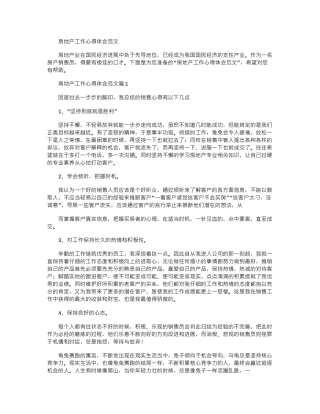 2024年房地产工作心得体会例文