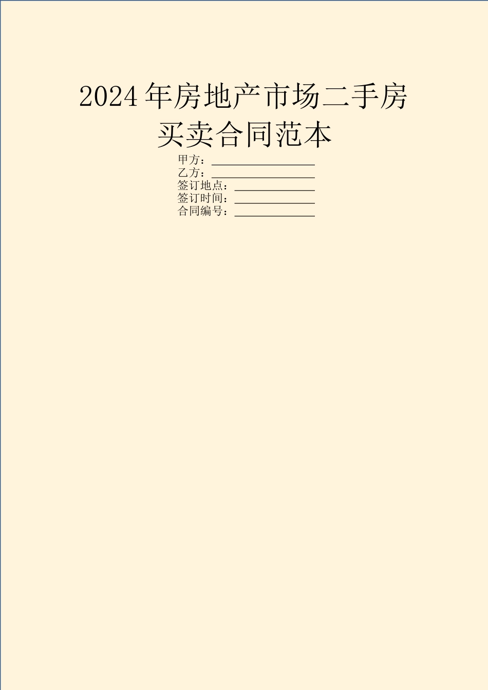 2024年房地产市场二手房买卖合同范本_第1页
