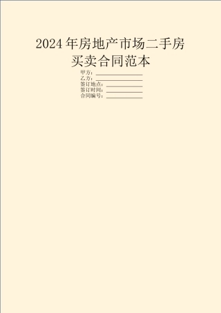 2024年房地产市场二手房买卖合同范本