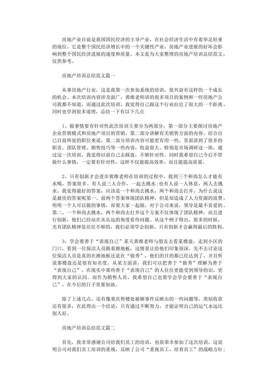 2024年房地产培训总结范文3篇_第1页