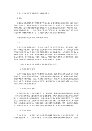 2024年房地产开发企业开发及销售环节财税风险管理