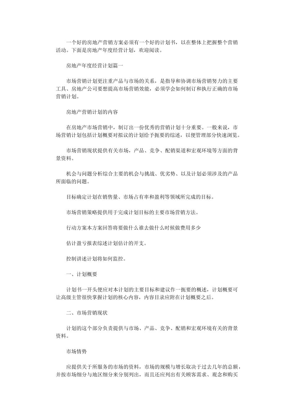 2024年房地产年度经营计划_第1页