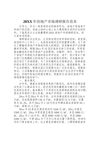 2024年房地产市场调研报告范本--