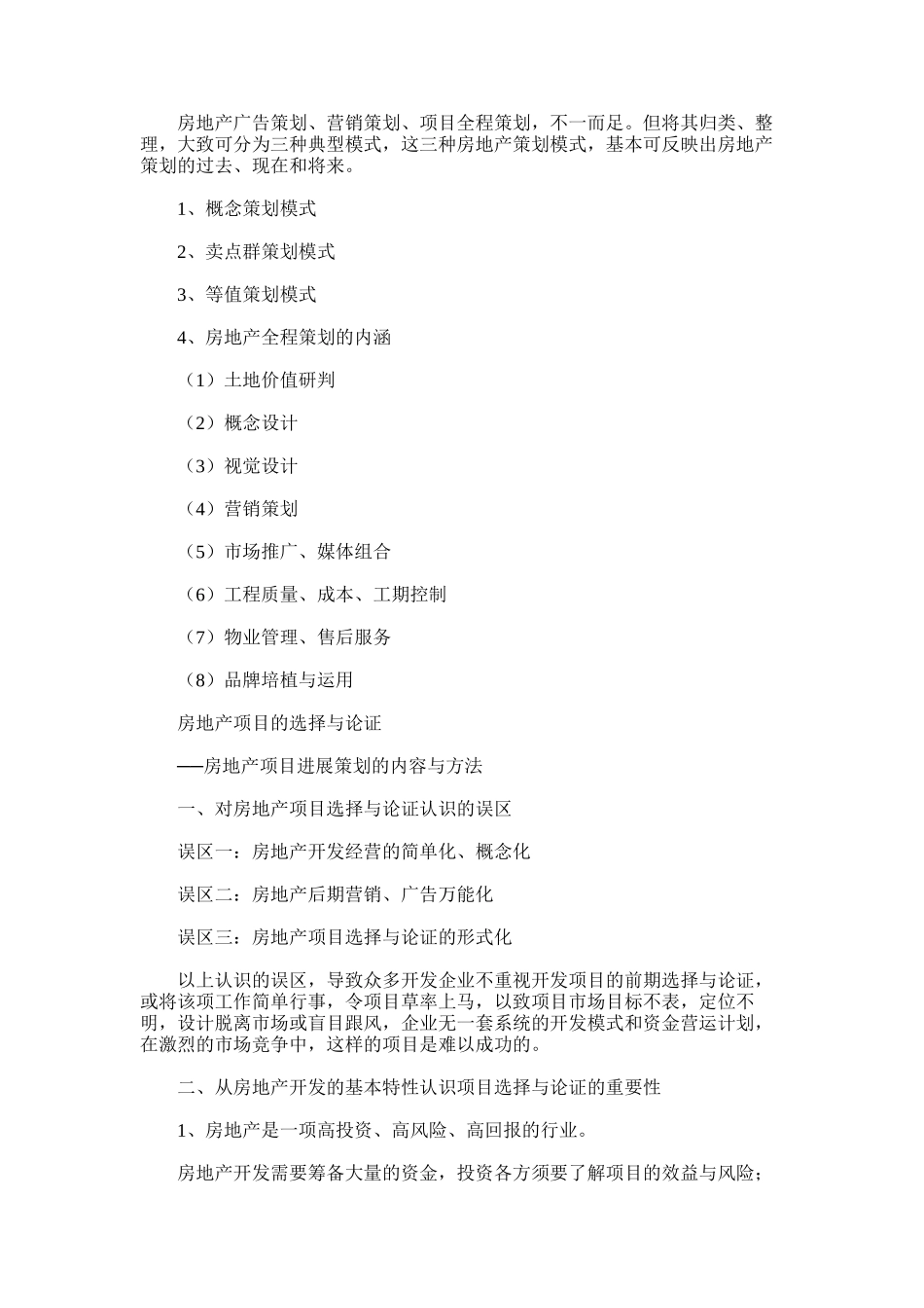 2024年房地产开发流程及五证-房地产策划模式比较及全程策划内涵_第1页