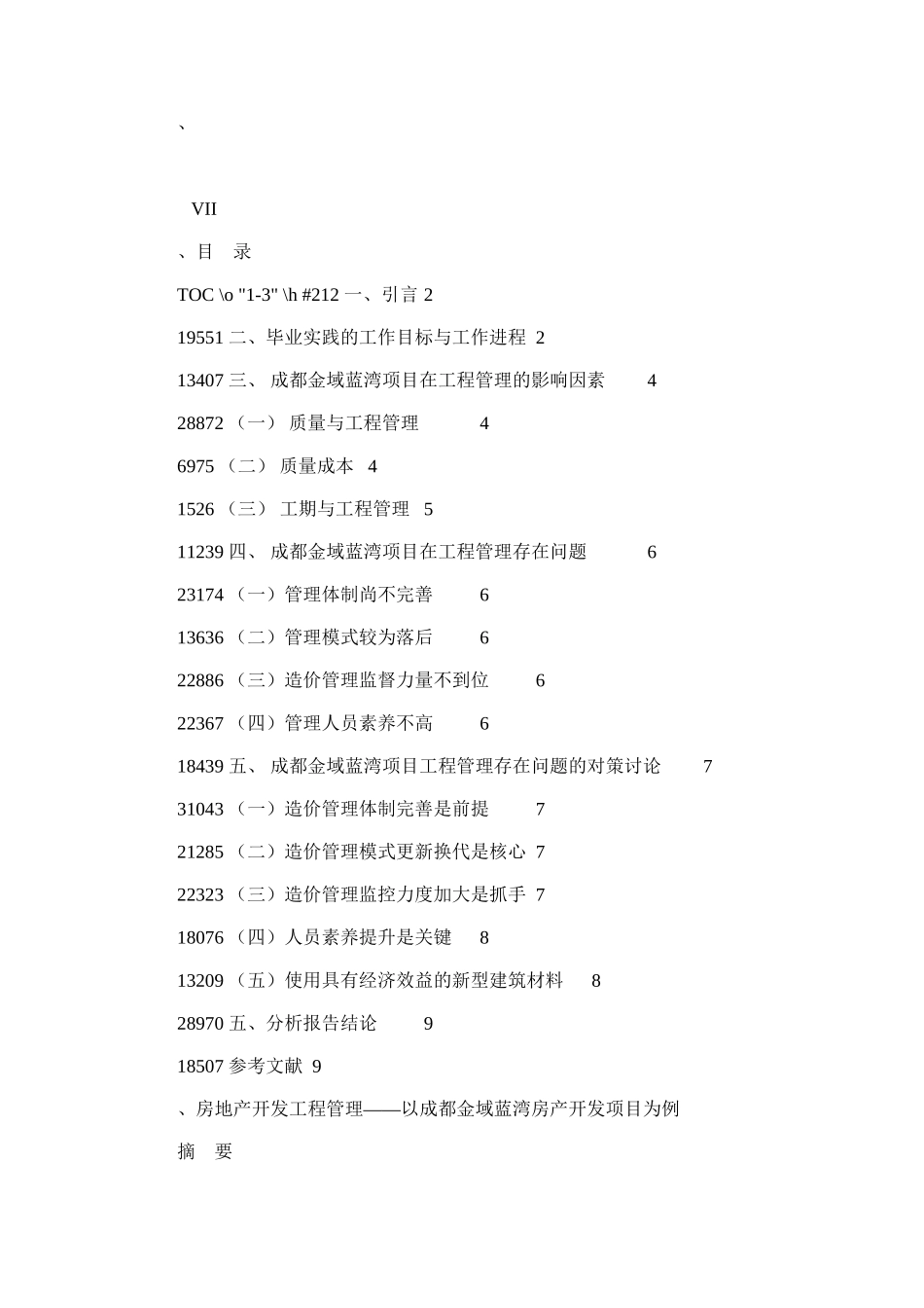 2024年房地产开发工程管理以成都金域蓝湾房产开发项目为例_第1页
