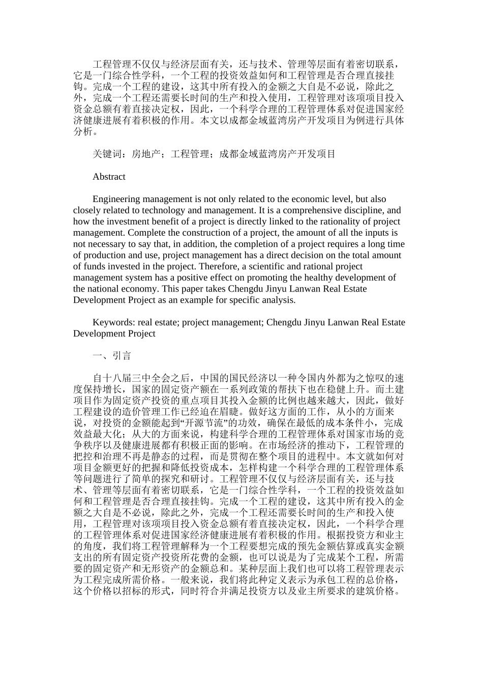 2024年房地产开发工程管理以成都金域蓝湾房产开发项目为例_第2页