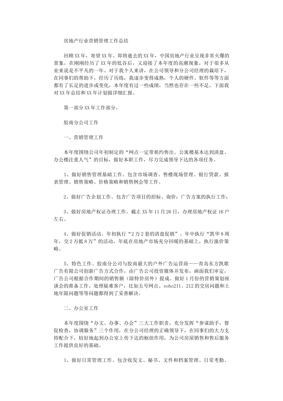 2024年房地产行业营销管理工作总结范文_第1页