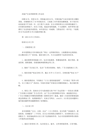 2024年房地产行业营销管理工作总结范文