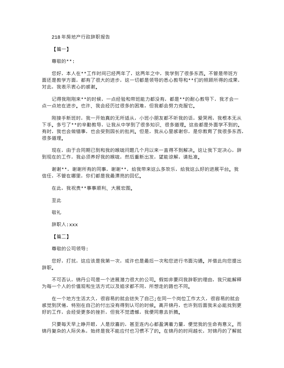 2024年房地产行政辞职报告_第1页