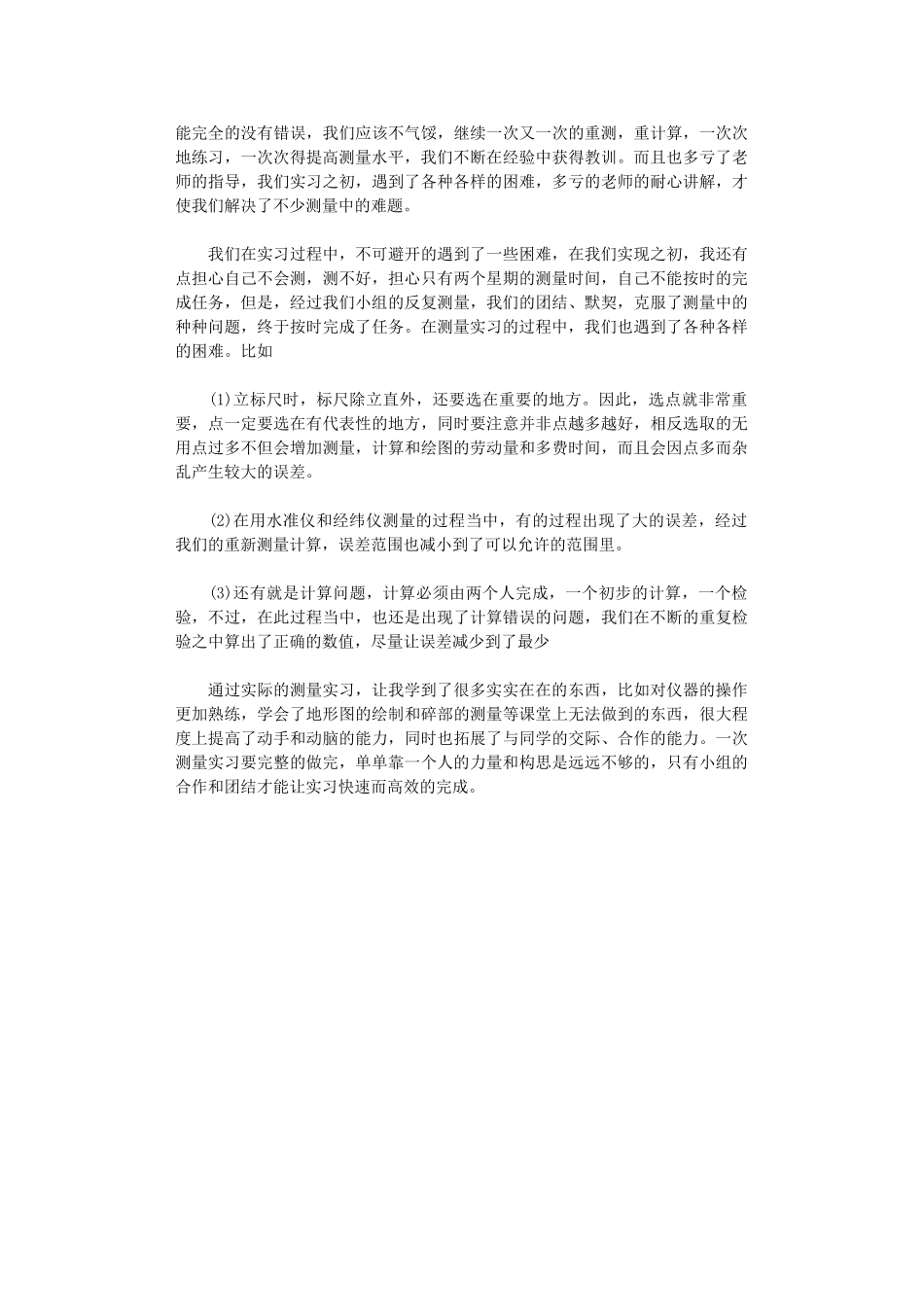 2024年房地产测绘实习总结范文_第2页