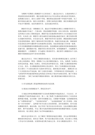 2024年房地产测绘实习总结范文