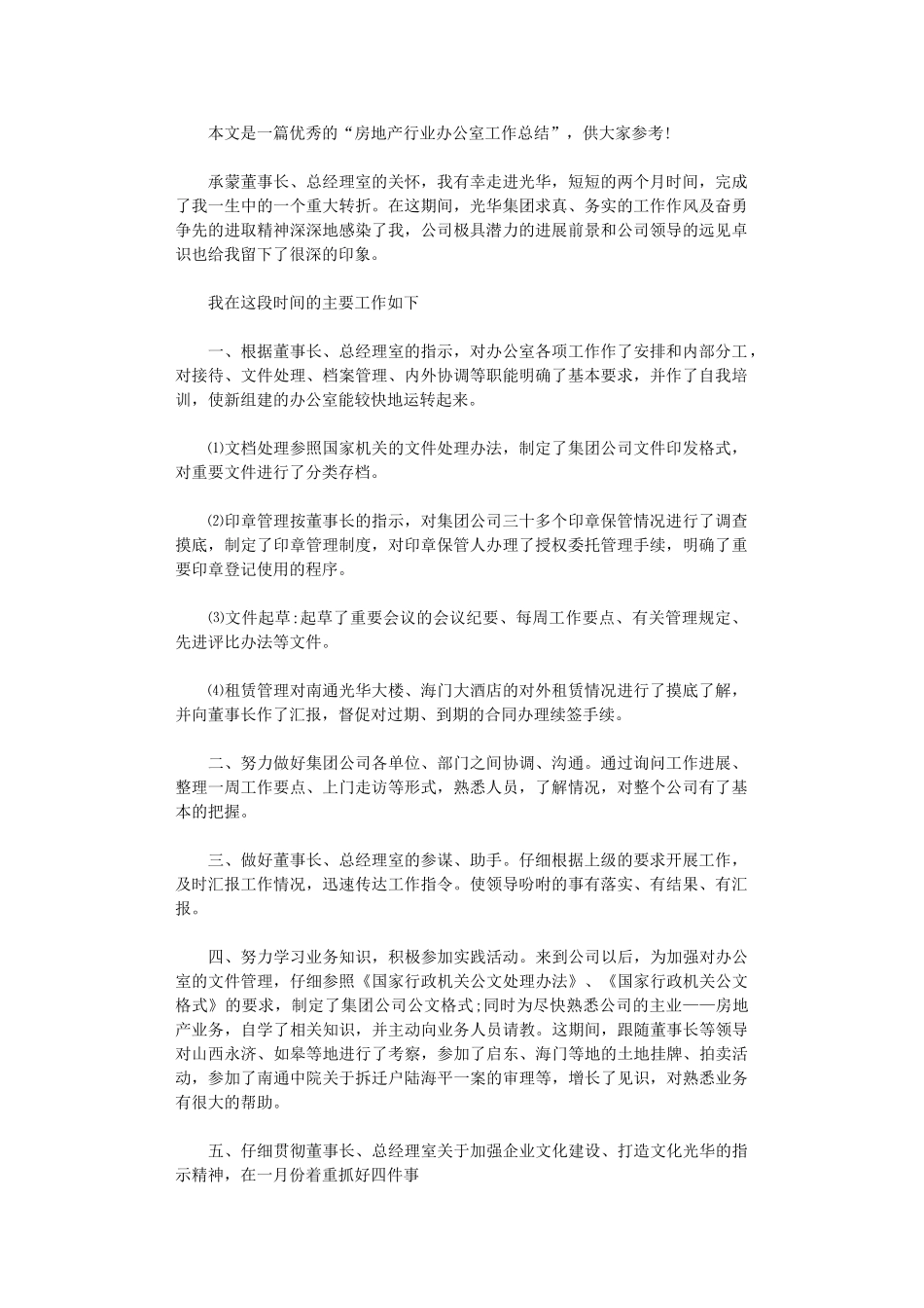 2024年房地产行业办公室工作总结_第1页