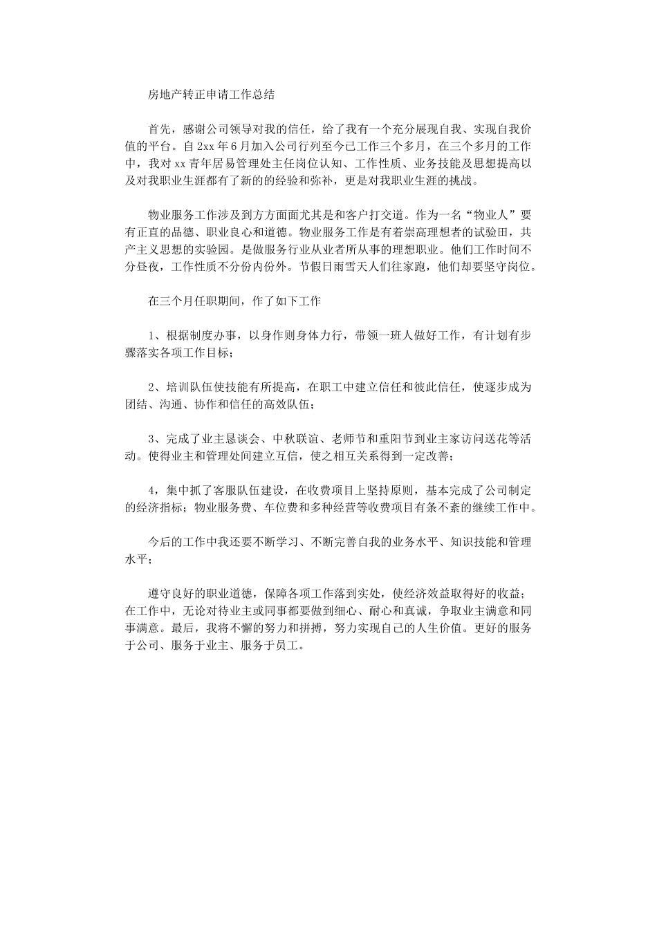 2024年房地产转正工作总结范文_第1页